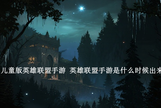 英雄联盟手游输成狗 英雄联盟手游宿敌对决怎么触发